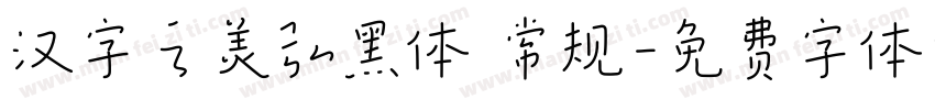 汉字之美弘黑体 常规字体转换